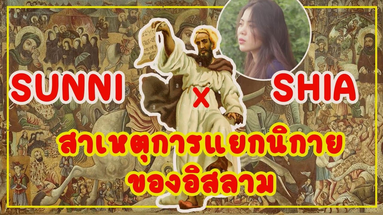 สุนหนี่ – ชีอะห์  ต่างกันอย่างไร? นับถือศาสดาคนละองค์ หรือ คัมภีร์คนล่ะเล่ม? REMAKE