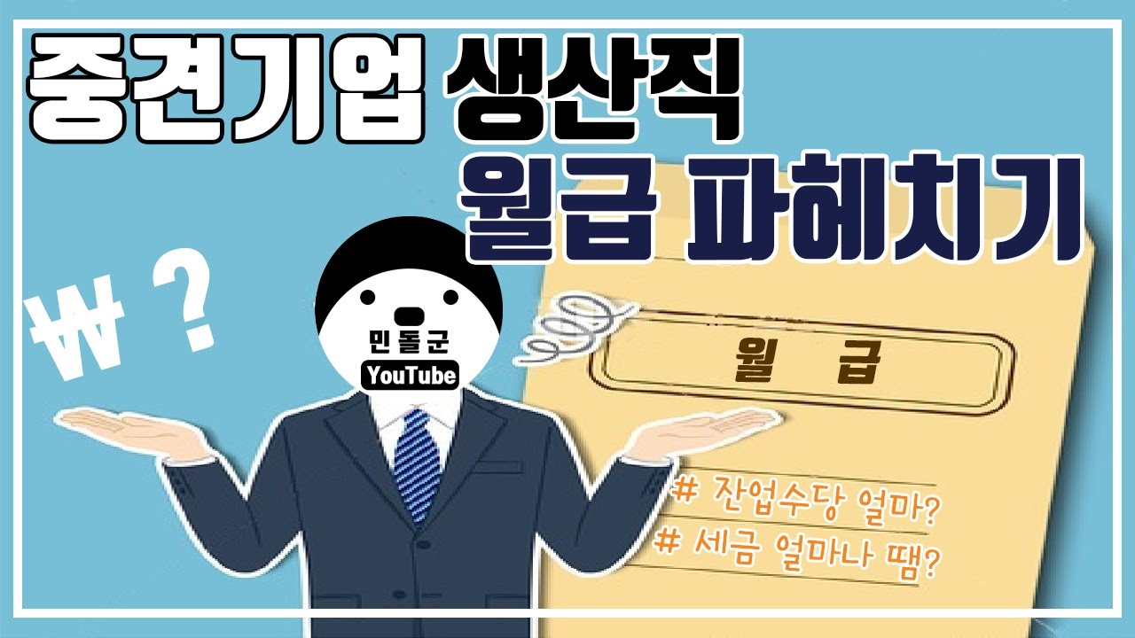 중견기업 생산직 5년차 월급 파헤치기 ! (3조 3교대) l 대기업 생산직 연봉,월급 l