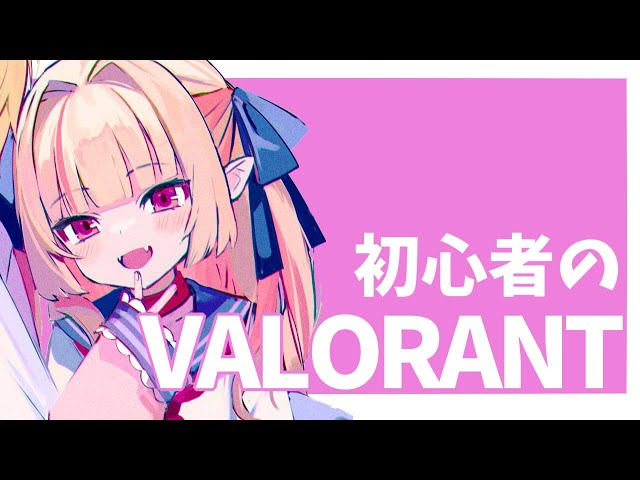 【VALORANT】自分より初心者つれてきた【にじさんじ/魔界ノりりむ】のサムネイル
