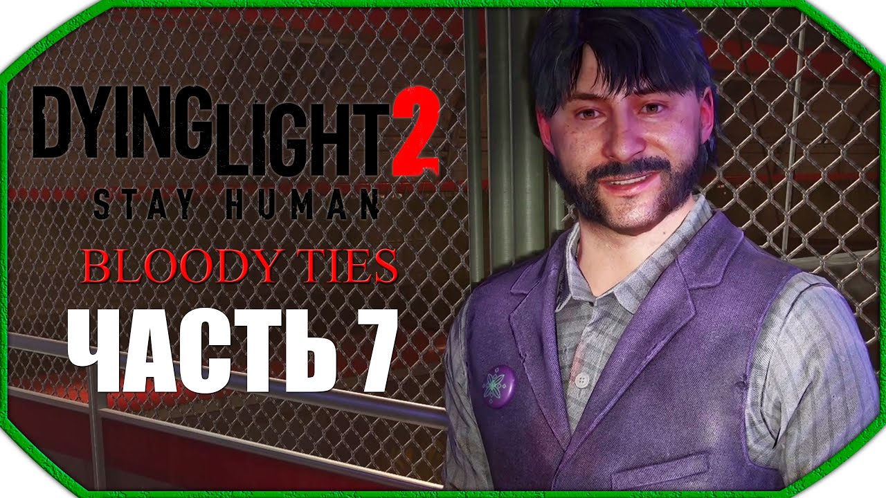 Dying Light 2: Bloody Ties ► Прохождения ► Часть 7