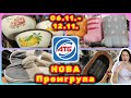 АТБ Нова Промгрупа КУХОННІ Новинки акції знижки акція атб