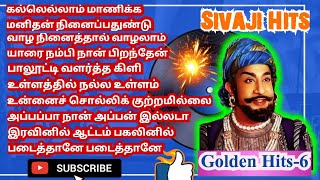 Sivaji Hits l தத்துவ பாடல்கள்-10 l தொகுப்பு-17 Golden Hits-6 #viral #trending #sivaji #tamil