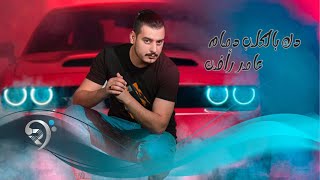 عامر رأفت - دك بالكلب دمام (حصرياً) | Amar Rafat - Sek Bialkalb Damam - 2021