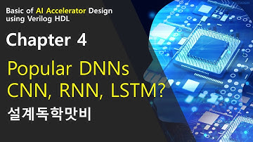 [설계독학] [AI HW 4장] 잘알려진 DNN 들은 어떤 것들이 있을까요? FC, CNN, RNN, LSTM? (Feat. 설계독학에서 다룰 DNN 은?)