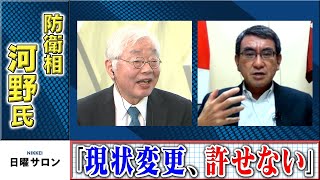 河野防衛相「現状変更、許せない」