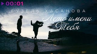 Смотреть клип Гузель Хасанова - Лето Имени Тебя | Official Audio | 2018