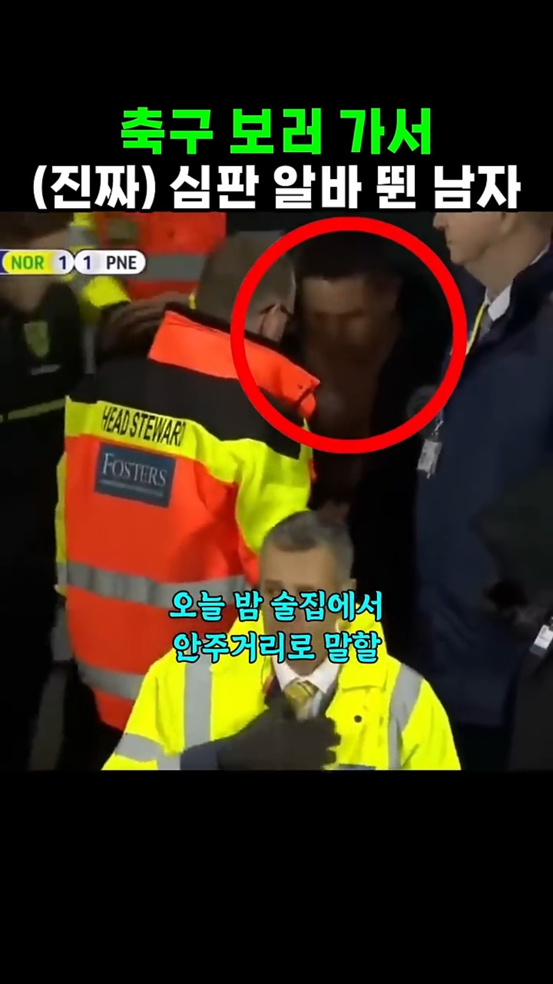 유럽축구 심판 알바한 썰 썸네일