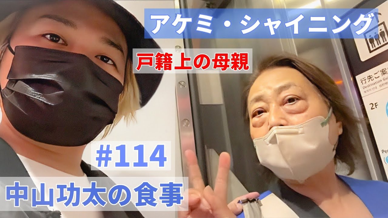 Kota Nakayama's Meal #114 Guest: Akemi Shining (legal mother