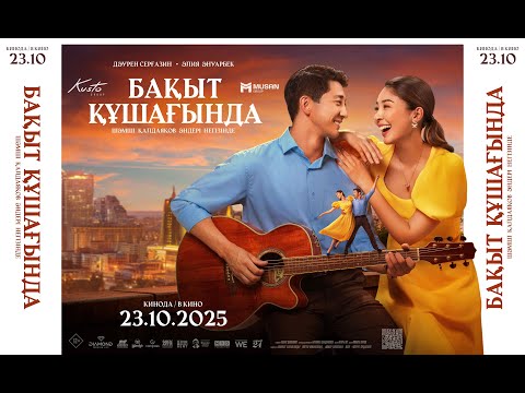 БАҚЫТ ҚҰШАҒЫНДА | ТРЕЙЛЕР |  BAQYT QUSHAGYNDA |