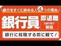 【就活転職】銀行に就職して早期で銀行を退職する人の4つの特徴！