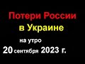 Потери России в Украине. Рамзан Кадыров ТАМ ! В Ереване пытаются свергнуть Президента Армении