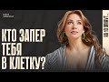 Ольга Чебыкина: для кого ты живёшь? Как положить на общественное мнение?