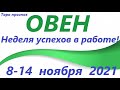 ОВЕН♈ 8-14  ноября 2021🌷таро гороскоп на неделю/таро прогноз /любовь, карьера, финансы, здоровье👍