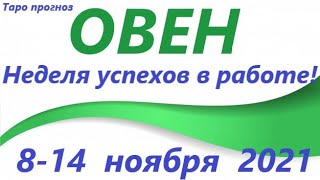 ОВЕН♈ 8-14  ноября 2021🌷таро гороскоп на неделю/таро прогноз /любовь, карьера, финансы, здоровье👍