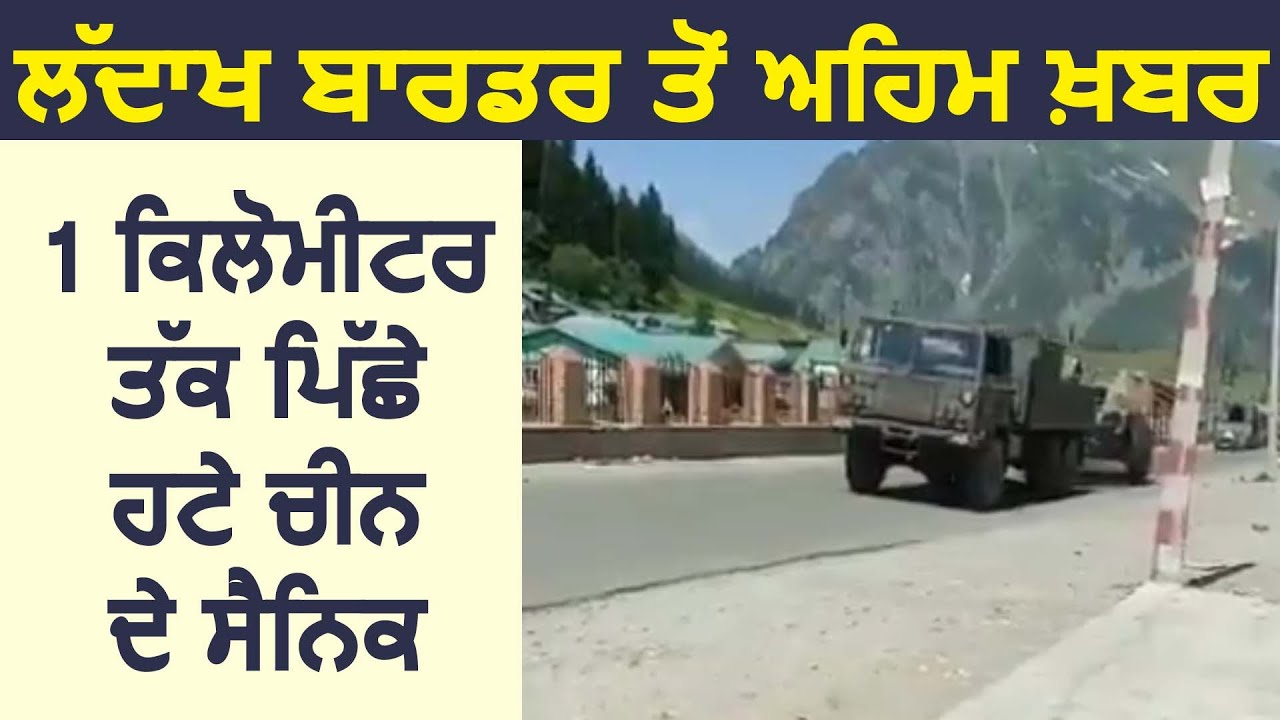 Breaking: Ladakh Border से अहम ख़बर, 1 किलोमीटर तक पीछे हटे China के सैनिक