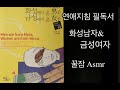 ASMR | 연애 필독서 | 화성에서 온 남자 금성에서 온 여자 | 좋은 의도 만으로 사랑이 지켜질까?  | 남자를 욕망을 이해하자 | 여자의 가슴을 이해하자  |