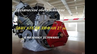 Двигатель Лифан 27лс.  Техническое обслуживание в полевых условиях.