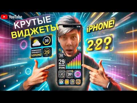 Как устанавить КРУТЫЕ виджеты и живые обои на iPhone?