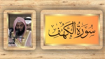 سورة الكهف مكتوبة كاملة | تلاوة مؤثرة بصوت الشيخ أنس العمادي | Surah Al-Kahf