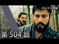 オスマン帝国 - 第 504 話