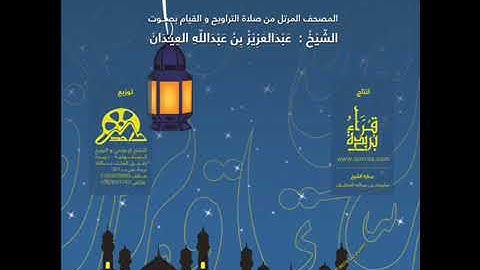 سورة الفاتحة   القارئ   عبدالعزيز العيدان