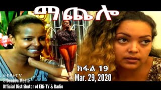ማጨሎ (ክፋል 19) - MaChelo (Part 19), March 29, 2020 - ERi-TV Drama Series