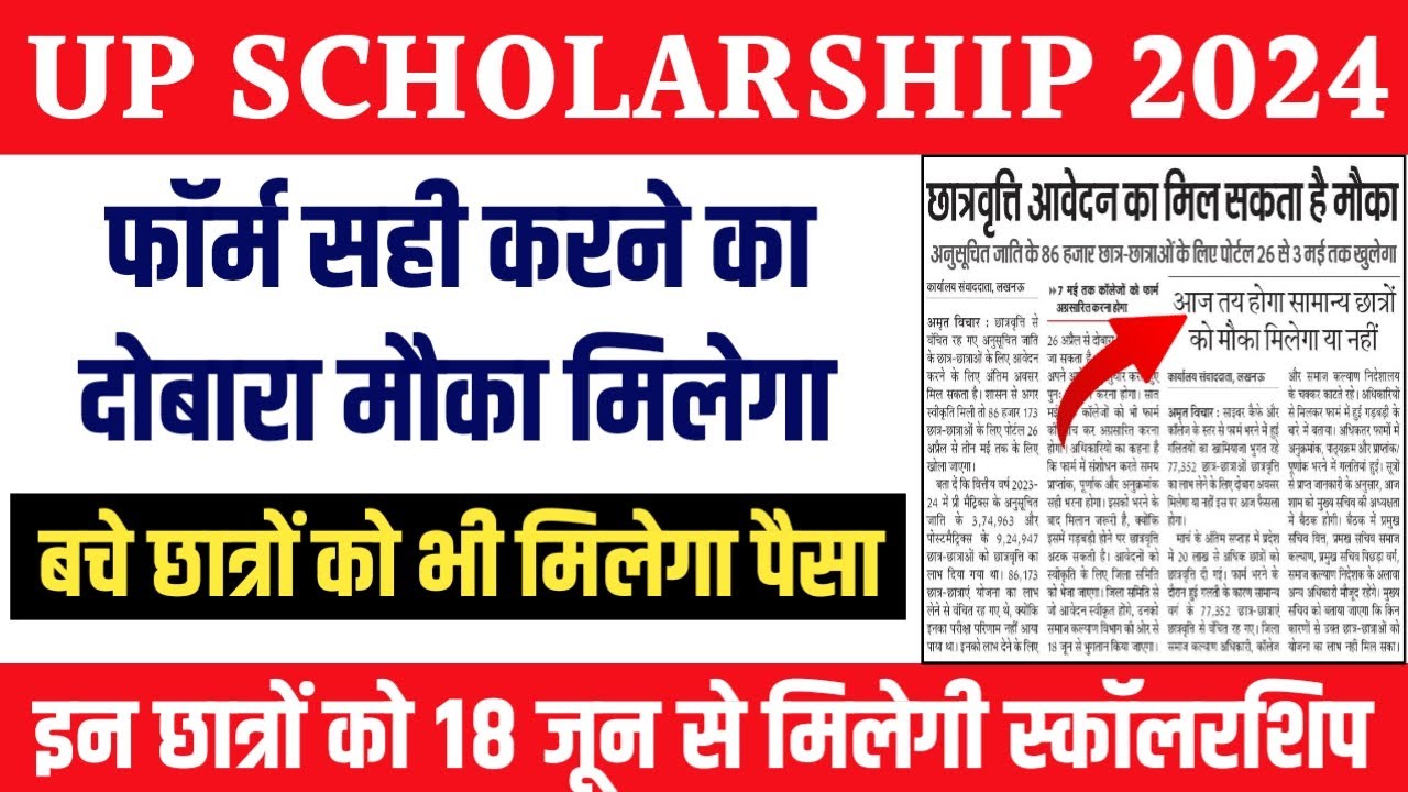 Up scholarship kab ayegi 2024 | up scholarship news today | up ...