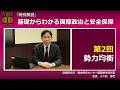 【特別解説】『 基礎からわかる国際政治と安全保障 』　第２回　勢力均衡