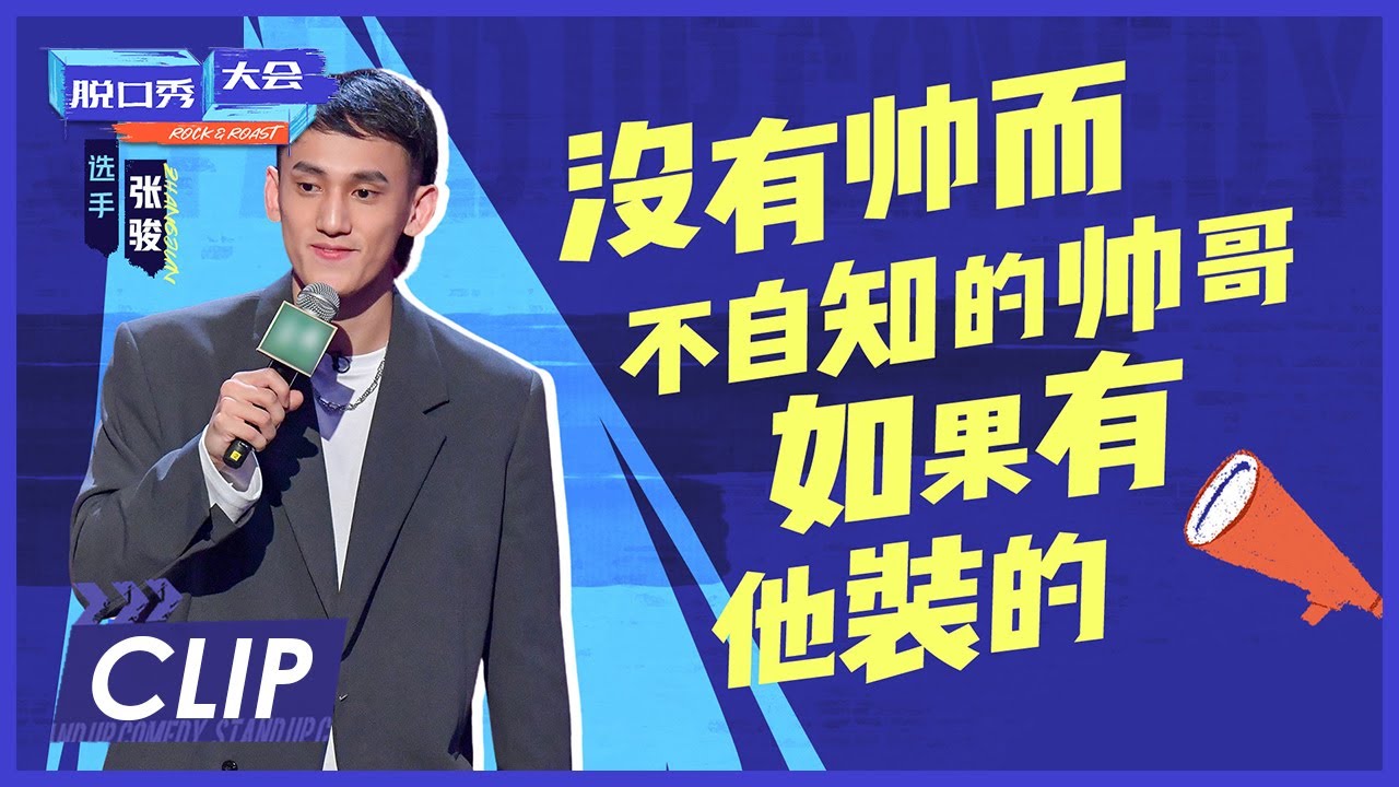 没有帅而不自知的男人，只有还不是博士后的张骏 |《脱口秀大会S4 ROCK&ROAST》 - YouTube