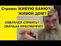 Строим Живой Дом, Живую Баню. Как это сделать самому. //Живая Баня Иван Бояринцев