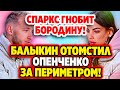 Дом 2 Свежие Новости (4.06.2022) Вот как Былыкин отомстил Опенченко в реальном времени!