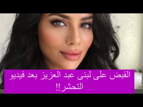 القبض على الاعلامية السعودية لبنى عبد العزيز تحرض على التحشر بالبنات على الهواء مباشرة