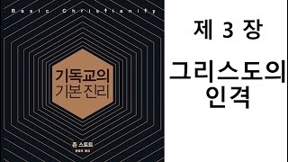 [기독교의 기본 진리] 3장 그리스도의 인격