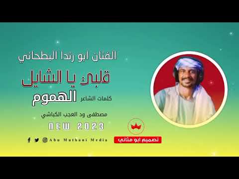 جديد الفنان ابورندا البطحاني قلبي ي الشايل الهموم