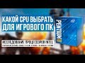 Какой процессор выбрать для игрового ПК? Исследование Pentium Gold и i3 Coffee Lake