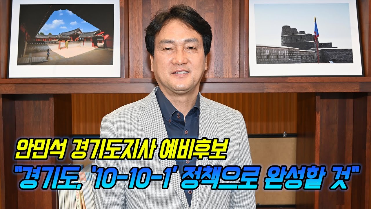 [인터뷰] 안민석 "경기도, '10-'10-1' 정책으로 완성할 것"