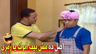 شايفك واخد راحتك و خارجلي بالفوطه انت فاضلك تكه و اطردك من البيت 😂😂|هتموت ضحك من دولا و رمزي