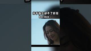 到處都是前任的影子...｜#誰殺了她 #shorts #分手 #女友