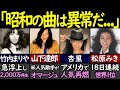 全米で異例の大熱狂が再燃した日本の昭和アーティスト5選【海外の反応】
