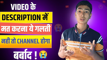 YouTube Video Description में ये गलती कभी मत करना | How to Write Best Description for YouTube Video