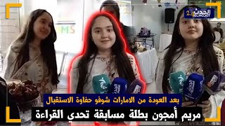مريم أمجون بطلة مسابقة تــ حدي القراءة بعد العودة من الامارات شوفو حفاوة الاستقبال