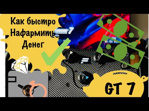 Видео: Как быстро заработать денег в Gran Turismo 7 (быстрый фарм денег)