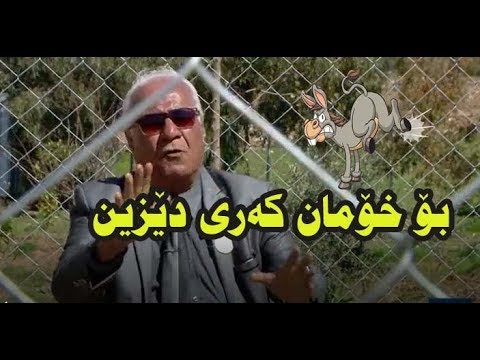 عمر کڵۆڵ بێگانە ئەگەر بتڕێ ئەڵێن تڕی فەرموو