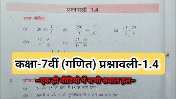 class 7 maths chapter 1.4 question answer Bihar board,,, class 7th (mathematics) exercise 1.4 sol...