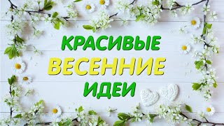 МНОГО ШИКАРНЫХ идей ВЕСЕННИХ ПОДЕЛОК своими руками / DIY/ Craft ideas/ Diy Home Decor