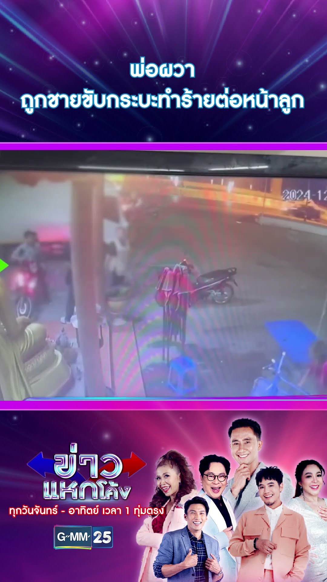 พ่อผวา ถูกชายขับกระบะทำร้ายต่อหน้าลูก | #Shorts #ข่าวแหกโค้ง | GMM25