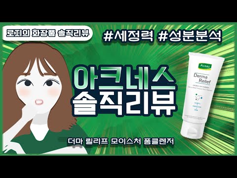 아크네스 더마 릴리프 모이스처 폼클렌저 솔직 리뷰 & 성분 분석! (피부 타입 테스트 추가)