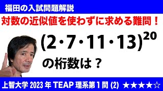 福田の数学〜上智大学2023年TEAP利用型理系第1問(2)〜桁数の評価