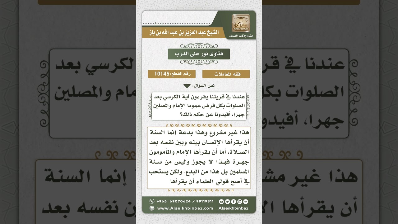 10145 - حكم الجهر بقراءة آية الكرسي بعد الصلاة  -  نور على الدرب