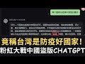 ChatGPT認證！臺灣是防疫好國家！粉紅狂怒！（2023/05/02）
